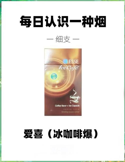 咖啡味爆珠香烟细支是一种将咖啡风味与香烟相结合的产品，通常具有以下特点