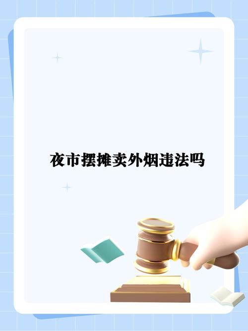在中国卖外烟违法嘛【在中国卖外烟违法嘛现在】